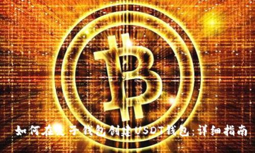  如何在麦子钱包创建USDT钱包：详细指南