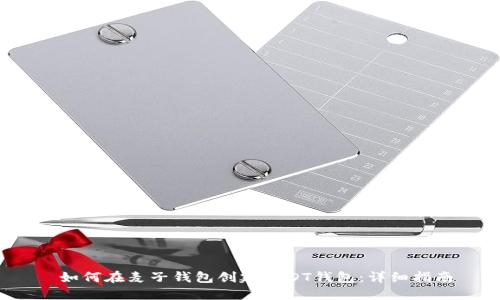  如何在麦子钱包创建USDT钱包：详细指南