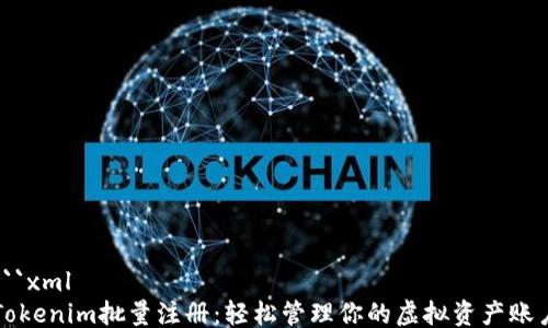 
```xml
Tokenim批量注册：轻松管理你的虚拟资产账户