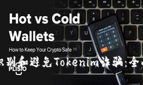 如何识别和避免Tokenim诈骗：全面指南