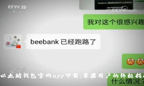 以太坊钱包官网app下载:苹果用户的终极指南