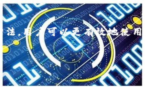 深入解析比特币钱包客户端下载与db.log文件管理

比特币,钱包,客户端,db.log/guanjianci

引言
随着比特币的普及与使用，越来越多的人开始关注如何安全地管理他们的比特币资产。而在这个过程中，比特币钱包的选择至关重要。比特币钱包不仅仅是一个存储比特币的地方，更是一个进行交易和记录的工具。在众多比特币钱包中，客户端钱包因为其安全性和控制权受到许多用户的喜爱。
在本文中，我们将重点讨论比特币钱包客户端的下载与安装过程，以及db.log文件的管理和重要性。db.log文件是比特币钱包运行中的一个重要组成部分，记录了许多关键的交易和状态信息。

什么是比特币钱包客户端？
比特币钱包客户端是一种软件，允许用户通过其设备来存储和管理比特币。相较于在线钱包或移动钱包，客户端钱包能够提供更高的安全性，因为用户可以在自己的电脑上完全控制自己的私钥。
比特币钱包客户端一般具有以下功能：
ul
    li创建和管理多个比特币地址。/li
    li查看历史交易记录。/li
    li发送和接收比特币。/li
    li维护区块链的完整性。/li
/ul
很多人选择使用比特币钱包客户端，主要是因为它的私钥由用户自己存储，相对更加安全。

如何下载比特币钱包客户端？
下载比特币钱包客户端的过程相对简单，以下是一般步骤：
ol
    li访问比特币官方网站或其他知名的区块链服务平台。/li
    li在下载页面中选择适合自己操作系统的版本（如Windows、macOS、Linux）。/li
    li点击下载链接，并等待文件下载完成。/li
    li双击下载的安装包，按照提示进行安装。/li
/ol
在下载过程中，确保下载源的安全性，以避免潜在的恶意软件感染你的设备。同时，也可选择一些开源的钱包客户端，这样可以更容易地获得社区的支持与信任。

db.log文件的定义与作用
在比特币钱包客户端中，db.log文件是数据库的一个重要组成部分。它用于记录钱包运行过程中的所有重要信息，包括但不限于交易记录、地址余额和其他状态信息。
db.log文件的作用非常重要，主要体现在以下几个方面：
ul
    li**确保数据一致性**：db.log文件通过记录所有变更，可以帮助钱包恢复到最近的状态，确保数据一致性。/li
    li**帮助故障恢复**：在钱包发生故障或崩溃时，db.log文件可以用于恢复丢失的数据，保障用户资产的安全。/li
    li**提供审计功能**：用户可以查看db.log文件，审计历史交易和状态变更，以确保没有未授权的行为发生。/li
/ul

如何管理db.log文件
管理db.log文件的关键在于定期备份和检查其完整性。
首先，用户应该定期备份比特币钱包数据，包括db.log文件。这可以通过复制文件到安全的位置来完成，例如外部硬盘、云存储等。
其次，在钱包运行时，用户可以定期检查db.log文件的大小和内容。文件过大可能意味着交易记录过于冗长，这可能会影响钱包的性能。

可能相关问题：如何保证比特币钱包的安全性？
比特币钱包的安全性是所有用户最关心的问题之一。以下是一些保障比特币钱包安全性的措施：
ul
    li**使用强密码**：用户在设置钱包时，应该选择一个强复杂且难以猜测的密码，有必要时可以使用密码管理工具来生成和保存密码。/li
    li**启用双重认证**：如果钱包提供双重认证功能，务必开启。这将为账户提供额外的安全层。/li
    li**定期更新软件**：确保钱包软件处于最新版本，开发者通常会修复已知的安全漏洞。/li
    li**安全备份私钥**：私钥是获得和管理比特币的关键，用户应该将其安全保存，并且不要与他人分享。/li
/ul

如何选择合适的比特币钱包客户端？
选择合适的比特币钱包客户端可以影响到用户的体验和资产安全。以下细节可以帮助用户做出明智的选择：
ul
    li**安全性**：优先考虑那些有良好声誉和强大安全措施的钱包。/li
    li**用户界面**：客户端的钱包应具有友好的用户界面，使用户能够轻松进行交易、查看余额等操作。/li
    li**社区支持与文档**：选择那些有活跃开发社区和详细文档的钱包，可以在遇到问题时获得帮助和支持。/li
    li**功能扩展性**：看看选择的钱包是否支持其他功能，比如支持多种加密货币或与硬件钱包的集成。/li
/ul

比特币钱包的未来趋势
随着区块链技术的不断发展，比特币钱包也在不断演进。以下是几个未来的发展趋势：
ul
    li**更强的安全性**：未来的钱包将使用更先进的加密技术和生物识别技术，以确保资金的更高安全性。/li
    li**无缝的用户体验**：将会有越来越多的工具和功能被整合到钱包中，使用户能够更方便地管理其资产。/li
    li**多种资产支持**：未来的钱包可能会支持更多种类的加密货币，包括稳定币、NFT等资产。/li
/ul

总结
比特币钱包客户端不仅仅是一个存储比特币的工具，它更是用户管理和交易比特币的重要平台。通过理解db.log文件的作用与管理方法，用户可以更有效地使用比特币钱包，同时确保资产的安全性和数据的一致性。
选择合适的比特币钱包客户端并定期进行管理与维护，将对用户的数字资产管理产生深远的影响。

以上内容为您提供了关于比特币钱包客户端及其db.log文件的详细介绍，同时回答了几个相关的问题，希望对您有所帮助！