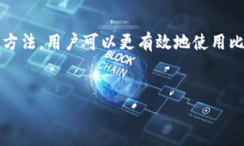 深入解析比特币钱包客户端下载与db.log文件管理

比特币,钱包,客户端,db.log/guanjianci

引言
随着比特币的普及与使用，越来越多的人开始关注如何安全地管理他们的比特币资产。而在这个过程中，比特币钱包的选择至关重要。比特币钱包不仅仅是一个存储比特币的地方，更是一个进行交易和记录的工具。在众多比特币钱包中，客户端钱包因为其安全性和控制权受到许多用户的喜爱。
在本文中，我们将重点讨论比特币钱包客户端的下载与安装过程，以及db.log文件的管理和重要性。db.log文件是比特币钱包运行中的一个重要组成部分，记录了许多关键的交易和状态信息。

什么是比特币钱包客户端？
比特币钱包客户端是一种软件，允许用户通过其设备来存储和管理比特币。相较于在线钱包或移动钱包，客户端钱包能够提供更高的安全性，因为用户可以在自己的电脑上完全控制自己的私钥。
比特币钱包客户端一般具有以下功能：
ul
    li创建和管理多个比特币地址。/li
    li查看历史交易记录。/li
    li发送和接收比特币。/li
    li维护区块链的完整性。/li
/ul
很多人选择使用比特币钱包客户端，主要是因为它的私钥由用户自己存储，相对更加安全。

如何下载比特币钱包客户端？
下载比特币钱包客户端的过程相对简单，以下是一般步骤：
ol
    li访问比特币官方网站或其他知名的区块链服务平台。/li
    li在下载页面中选择适合自己操作系统的版本（如Windows、macOS、Linux）。/li
    li点击下载链接，并等待文件下载完成。/li
    li双击下载的安装包，按照提示进行安装。/li
/ol
在下载过程中，确保下载源的安全性，以避免潜在的恶意软件感染你的设备。同时，也可选择一些开源的钱包客户端，这样可以更容易地获得社区的支持与信任。

db.log文件的定义与作用
在比特币钱包客户端中，db.log文件是数据库的一个重要组成部分。它用于记录钱包运行过程中的所有重要信息，包括但不限于交易记录、地址余额和其他状态信息。
db.log文件的作用非常重要，主要体现在以下几个方面：
ul
    li**确保数据一致性**：db.log文件通过记录所有变更，可以帮助钱包恢复到最近的状态，确保数据一致性。/li
    li**帮助故障恢复**：在钱包发生故障或崩溃时，db.log文件可以用于恢复丢失的数据，保障用户资产的安全。/li
    li**提供审计功能**：用户可以查看db.log文件，审计历史交易和状态变更，以确保没有未授权的行为发生。/li
/ul

如何管理db.log文件
管理db.log文件的关键在于定期备份和检查其完整性。
首先，用户应该定期备份比特币钱包数据，包括db.log文件。这可以通过复制文件到安全的位置来完成，例如外部硬盘、云存储等。
其次，在钱包运行时，用户可以定期检查db.log文件的大小和内容。文件过大可能意味着交易记录过于冗长，这可能会影响钱包的性能。

可能相关问题：如何保证比特币钱包的安全性？
比特币钱包的安全性是所有用户最关心的问题之一。以下是一些保障比特币钱包安全性的措施：
ul
    li**使用强密码**：用户在设置钱包时，应该选择一个强复杂且难以猜测的密码，有必要时可以使用密码管理工具来生成和保存密码。/li
    li**启用双重认证**：如果钱包提供双重认证功能，务必开启。这将为账户提供额外的安全层。/li
    li**定期更新软件**：确保钱包软件处于最新版本，开发者通常会修复已知的安全漏洞。/li
    li**安全备份私钥**：私钥是获得和管理比特币的关键，用户应该将其安全保存，并且不要与他人分享。/li
/ul

如何选择合适的比特币钱包客户端？
选择合适的比特币钱包客户端可以影响到用户的体验和资产安全。以下细节可以帮助用户做出明智的选择：
ul
    li**安全性**：优先考虑那些有良好声誉和强大安全措施的钱包。/li
    li**用户界面**：客户端的钱包应具有友好的用户界面，使用户能够轻松进行交易、查看余额等操作。/li
    li**社区支持与文档**：选择那些有活跃开发社区和详细文档的钱包，可以在遇到问题时获得帮助和支持。/li
    li**功能扩展性**：看看选择的钱包是否支持其他功能，比如支持多种加密货币或与硬件钱包的集成。/li
/ul

比特币钱包的未来趋势
随着区块链技术的不断发展，比特币钱包也在不断演进。以下是几个未来的发展趋势：
ul
    li**更强的安全性**：未来的钱包将使用更先进的加密技术和生物识别技术，以确保资金的更高安全性。/li
    li**无缝的用户体验**：将会有越来越多的工具和功能被整合到钱包中，使用户能够更方便地管理其资产。/li
    li**多种资产支持**：未来的钱包可能会支持更多种类的加密货币，包括稳定币、NFT等资产。/li
/ul

总结
比特币钱包客户端不仅仅是一个存储比特币的工具，它更是用户管理和交易比特币的重要平台。通过理解db.log文件的作用与管理方法，用户可以更有效地使用比特币钱包，同时确保资产的安全性和数据的一致性。
选择合适的比特币钱包客户端并定期进行管理与维护，将对用户的数字资产管理产生深远的影响。

以上内容为您提供了关于比特币钱包客户端及其db.log文件的详细介绍，同时回答了几个相关的问题，希望对您有所帮助！