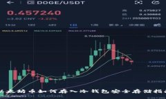 以太坊币如何存入冷钱包安全存储指南