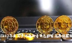 2023年最优秀的狗狗币钱包推荐与存储