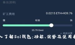 深入了解Sol钱包：功能、优势及使用指