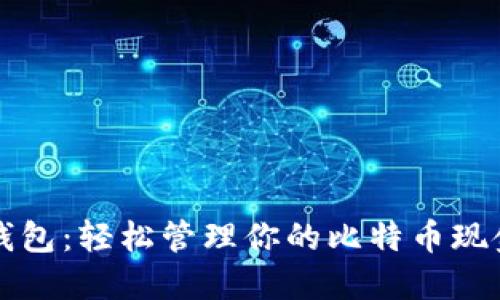 比太钱包:轻松管理你的比特币现金资产