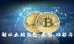 深入了解以太坊钱包：类型、功能与安
