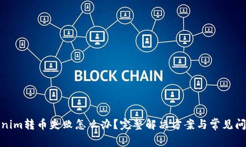 : Tokenim转币失败怎么办？完整解决方案与常见问题解析