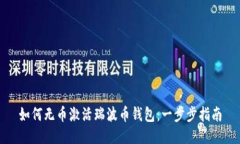 如何无币激活瑞波币钱包：一步步指南