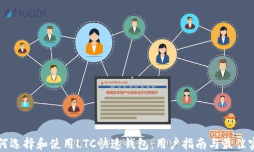 
如何选择和使用LTC快速钱包：用户指南与最佳实践