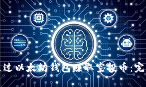 如何通过以太坊钱包赚取空投币:完整指南