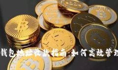 多个以太坊钱包地址收款指南：如何高
