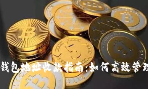 多个以太坊钱包地址收款指南:如何高效管理与资金流转