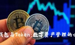 虚拟币钱包与Token：数字资产管理的必