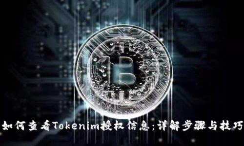 如何查看Tokenim授权信息：详解步骤与技巧