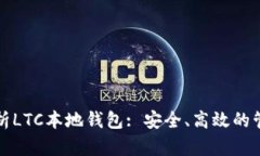 全面解析LTC本地钱包: 安全、高效的管