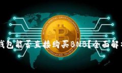     以太坊钱包能否直接购买BNB？全面