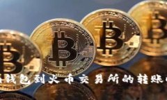### Tokenim钱包到火币交易所的转账时间