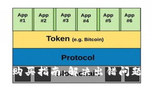 TP钱包薄饼购买指南:解决出错问题的全面解析