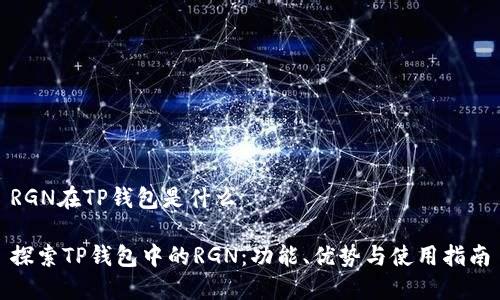 RGN在TP钱包是什么

探索TP钱包中的RGN：功能、优势与使用指南