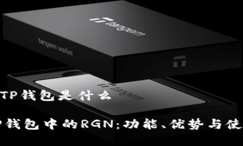 RGN在TP钱包是什么

探索TP钱包中的RGN：功能、优势与使用指南