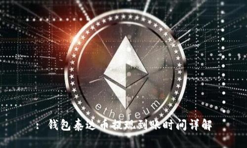 : 钱包泰达币提现到账时间详解