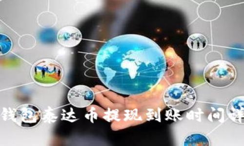 : 钱包泰达币提现到账时间详解
