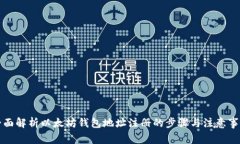 全面解析以太坊钱包地址注册的步骤与
