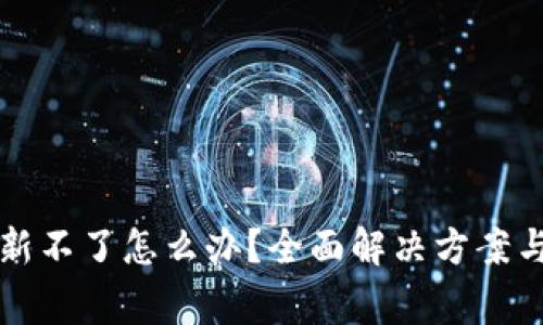 比特币钱包更新不了怎么办？全面解决方案与常见问题解析