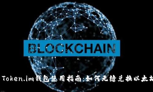  Token.im钱包使用指南：如何无缝兑换以太坊