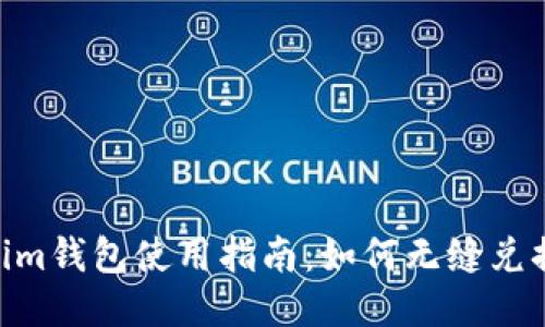  Token.im钱包使用指南：如何无缝兑换以太坊