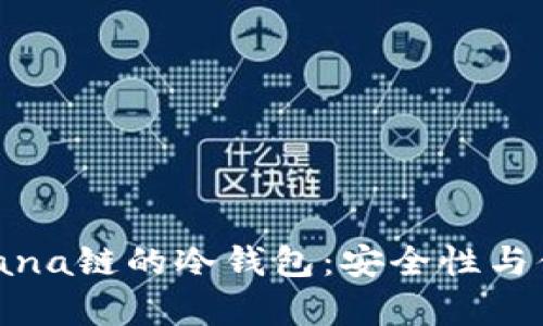 全面解析支持Solana链的冷钱包:安全性与便捷性的最佳选择