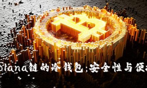 全面解析支持Solana链的冷钱包:安全性与便捷性的最佳选择