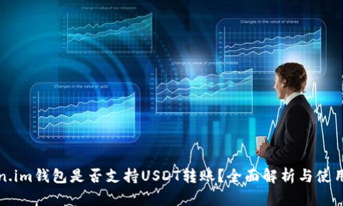 Token.im钱包是否支持USDT转账?全面解析与使用指南