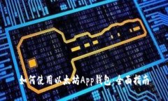 如何使用以太坊App钱包：全面指南