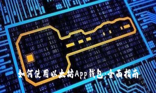 如何使用以太坊App钱包:全面指南