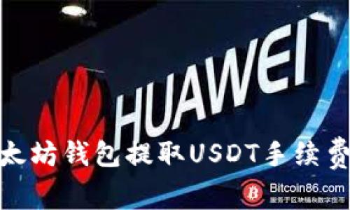 : 以太坊钱包提取USDT手续费详解