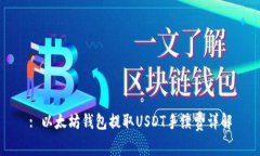 : 以太坊钱包提取USDT手续费详解