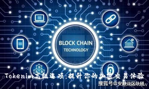 Tokenim高级选项：提升你的加密交易体验