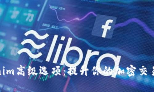 Tokenim高级选项：提升你的加密交易体验
