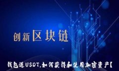   钱包送USDT，如何获得和使用加密资产