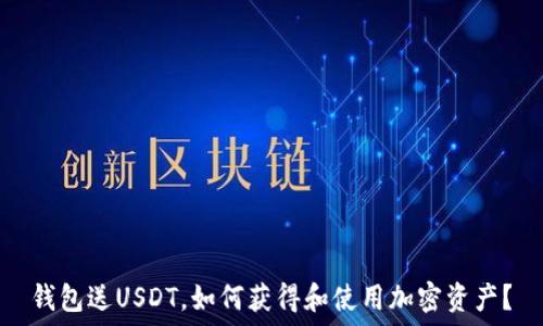 钱包送USDT,如何获得和使用加密资产?