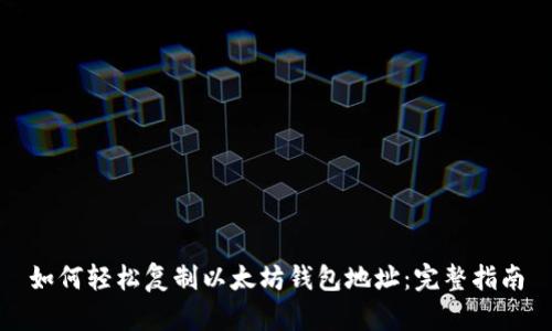 如何轻松复制以太坊钱包地址：完整指南