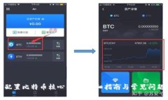 如何配置比特币核心钱包：详细指南与