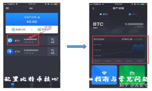 如何配置比特币核心钱包:详细指南与常见问题解答