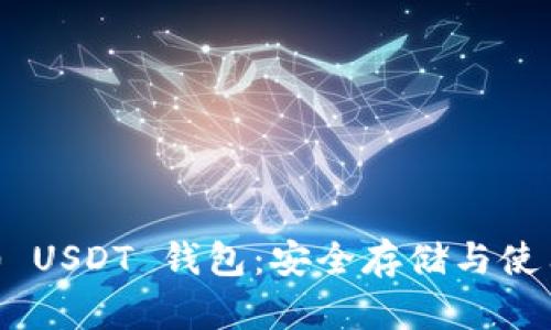 : ERC20 USDT 钱包：安全存储与使用全攻略