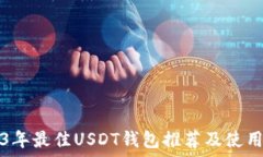   2023年最佳USDT钱包推荐及使用指南
