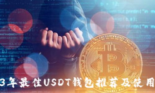   
2023年最佳USDT钱包推荐及使用指南