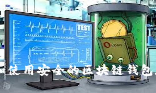 如何选择和使用安全的区块链钱包存储USDT？